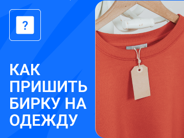 Как правильно пришить бирку на одежду