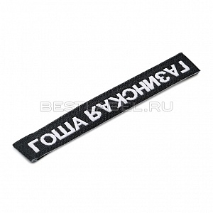 Жаккардовые этикетки и ленты